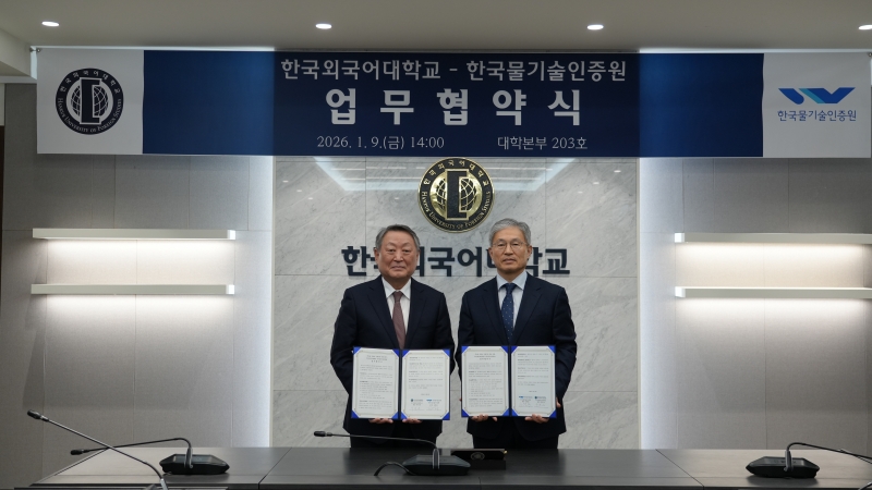 한국외대-한국물기술인증원 업무협약 체결 대표이미지