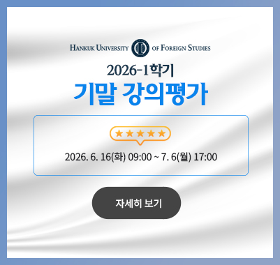 2026-1학기 기말 강의평가  2026. 6. 16(화) 09:00 ~ 7. 6(월) 17:00